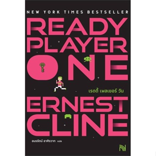 หนังสือ Ready Player One (สมรภูมิเกมซ้อนเกม) หนังสือเรื่องแปล วิทยาศาสตร์/แฟนตาซี/ผจญภัย สินค้าพร้อมส่ง