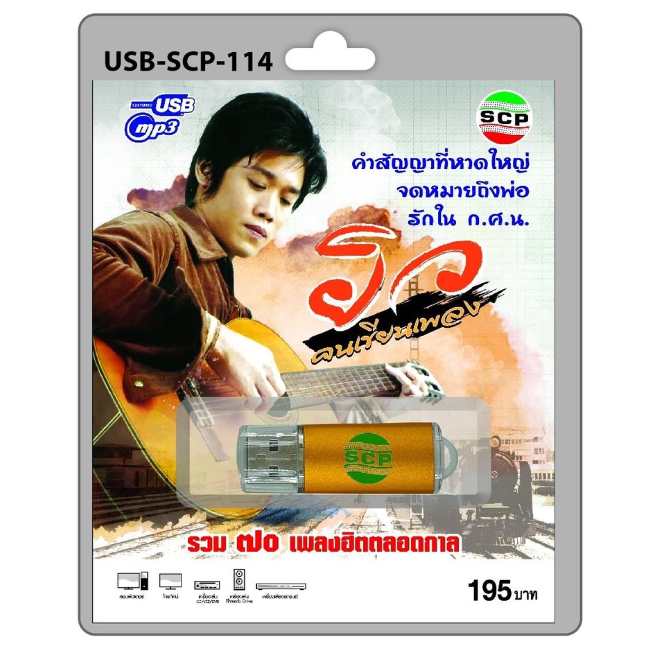 cholly-shop-scp-คนเขียนเพลง-usb-scp-114-ยิว-70-เพลง-usbเพลง-แฟลชไดร์ฟเพลง-ราคาถูกที่สุด