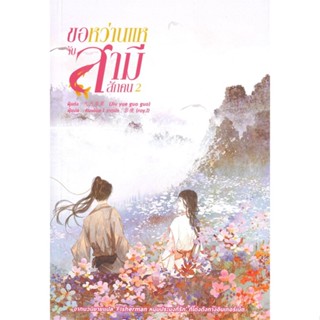 หนังสือ ขอหว่านแหจับสามีสักคน เล่ม 2 ผู้แต่ง จิ่วเยวี่ยกั่วกัว สนพ.หอมหมื่นลี้ หนังสือนิยายจีนแปล