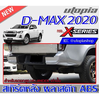 สเกิร์ตหลัง D-MAX 2020-2021 ลิ้นหลัง ทรง X-Series (สำหรับตัวสูง ใส่ทั้ง4Dและcab) HI LANDER พลาสติก ABS งานดิบ ไม่ทำสี