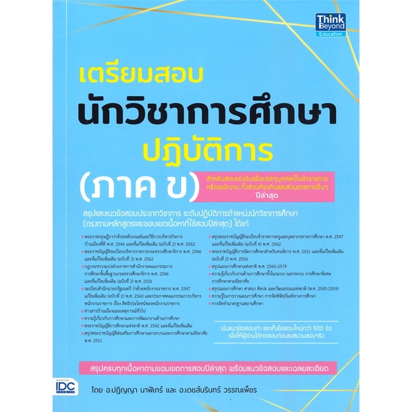 หนังสือ-เตรียมสอบนักวิชาการศึกษาปฏิบัติการ-ภ-ข-สนพ-think-beyond-หนังสือคู่มือเรียน-คู่มือเตรียมสอบ