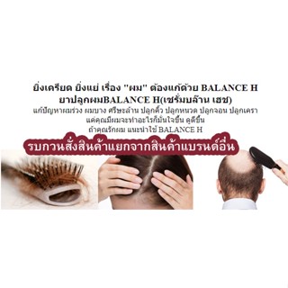 Balance H (BLH) Tonic Spray บำรุงเส้นผม ปลูกผม เครา หนวด แก้ปัญหาผมร่วง ผมขาด ผมบาง (การันตีของแท้)