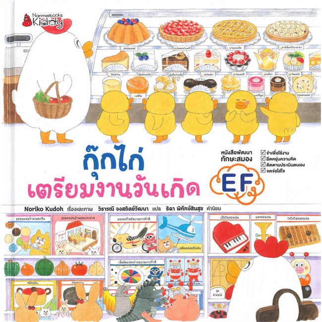 หนังสือ-กุ๊กไก่เตรียมงานวันเกิด-ปกแข็ง-สนพ-นานมีบุ๊คส์-หนังสือหนังสือภาพ-นิทาน-booksoflife