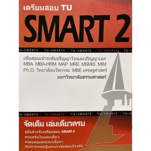 9786165774802-c112-เตรียมสอบ-tu-smart-2-เพื่อสอบเข้าระดับ-ป-โท-และ-ป-เอก-มหาวิทยาลัยธรรมศาสตร์