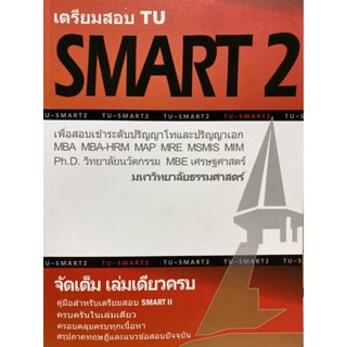 9786165774802 c112 เตรียมสอบ TU SMART 2 :เพื่อสอบเข้าระดับ ป.โท และ ป.เอก มหาวิทยาลัยธรรมศาสตร์