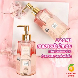 Chokchaistore Perfume shower gel เจลอาบน้ำ  กลิ่นละมุนหอมแนวลูกคุณหนู ติดตัวทนนาน Body Wash