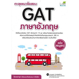 หนังสือ-ตะลุยแนวข้อสอบ-gat-ภาษาอังกฤษ-ฉ-สมบูรณ์-หนังสือคู่มือประกอบการเรียน-entrance-สินค้าพร้อมส่ง