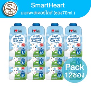 Smartheart นมแพะสเตอร์ริไลส์ 70g. (ซอง)(กล่อง12ซอง)