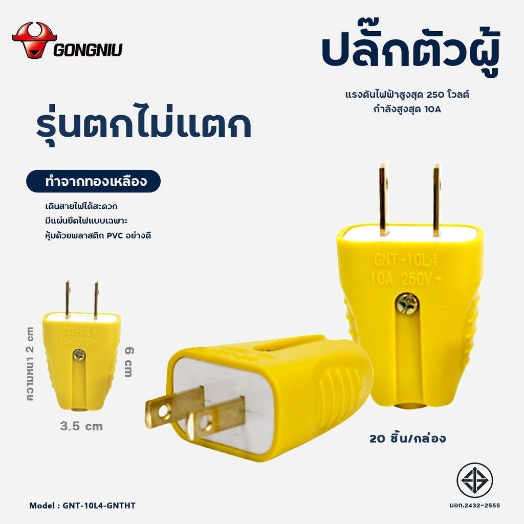 gongniu-ปลั๊กตัวผู้-2-ขา-ตกไม่แตก-ปลั๊ก