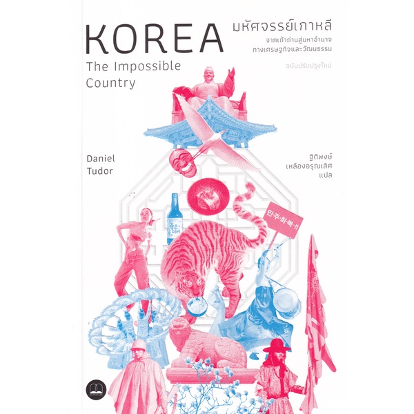 c111-มหัศจรรย์เกาหลี-จากเถ้าถ่านสู่มหาอำนาจทางเศรษฐกิจและวัฒนธรรม-korea-the-impossible-country-9786168313398