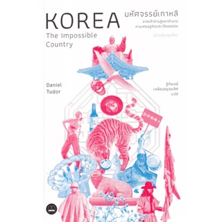 c111 มหัศจรรย์เกาหลี :จากเถ้าถ่านสู่มหาอำนาจทางเศรษฐกิจและวัฒนธรรม (KOREA: THE IMPOSSIBLE COUNTRY)9786168313398