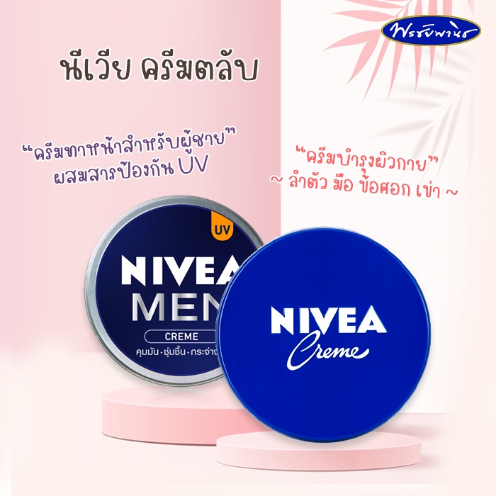 Nivea นีเวีย ครีมทาหน้าสำหรับผู้ชาย และครีมตลับสีฟ้า มีหลายขนาด 60-250 มล.  | Shopee Thailand