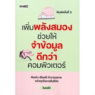 หนังสือ เพิ่มพลังสมองช่วยให้จำข้อมูลดีกว่าคอมพิว หนังสือจิตวิทยา การพัฒนาตนเอง สินค้าพร้อมส่ง