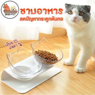 【X】BABY PET😺ชามอาหารสัตว์เลี้ยง ชามอาหารแมว ชามอาหารสุนัข ชามเดียว ชามคู่ แบบเอียง 15 องศา 🧺💦