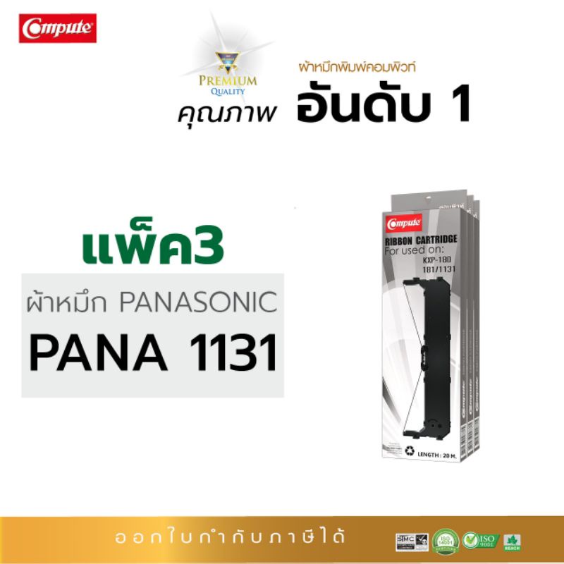 ผ้าหมึก-คอมพิวท์-pana-kx-p180-181-1131-แพ็ค-3-สุดคุ้ม-พิมพ์งานได้ยาวนาน-สามารถออกใบกำกับภาษีได้