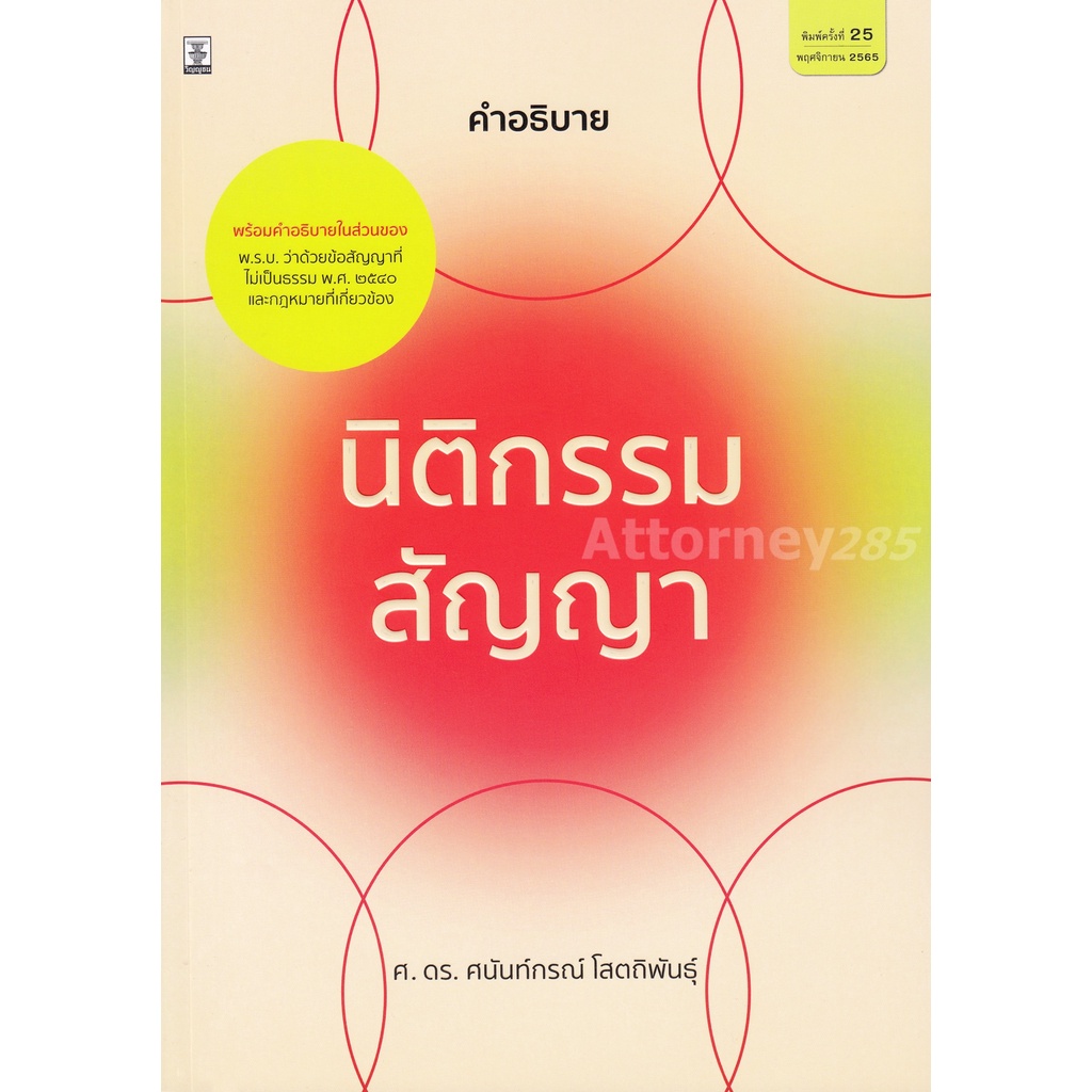 คำอธิบายนิติกรรม-สัญญา-ดร-ศนันท์กรณ์-โสตถิพันธุ์