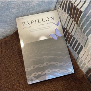หนังสือ ปาปิญอง Papillon