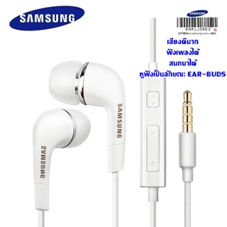 หูฟังแท้ พูดคุยได้ ฟังเพลงได้ Samsung แท้ Ear-Bud  ของแท้ 100% เสียงดีมาก ประกัน 3 เดือน ใช้ได้กับมือถือทุกรุ่น Jack3.5