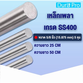 เหล็กเพลา เพลาขาวดิบ เพลา ขนาด 5/8 นิ้ว ( 15.875 mm ) 5 หุน เหล็กเกรด SS400 เหล็กกลมตัน เพลาตัน เพลาขาว ขนาด 25 / 50 cm