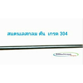 สแตนเลสกลม ตัน 3/8"(3หุน=9.5มิล) ,1/2"(4หุน=12.7มิล)เกรด 304 ยาว 1 เมตร เพลาสแตนเลสเนื้อดี กลึงง่าย