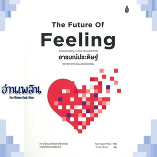 หนังสือ อารมณ์ประดิษฐ์: อนาคตของความเป็นมนุษย์ใน ผู้แต่ง  -  สนพ.Cactus Publishing หนังสือจิตวิทยา การพัฒนาตนเอง