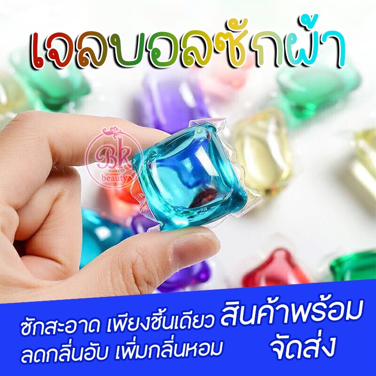 เจลบอลซักผ้า-ลูกบอลซักผ้า-3in1-ผสานน้ำยาปรับผ้านุ่มและน้ำหอมไว้ในก้อนเดียว-ลดกลิ่นอับชื้นให้ผ้าได้อย่างดีเยี่ยม