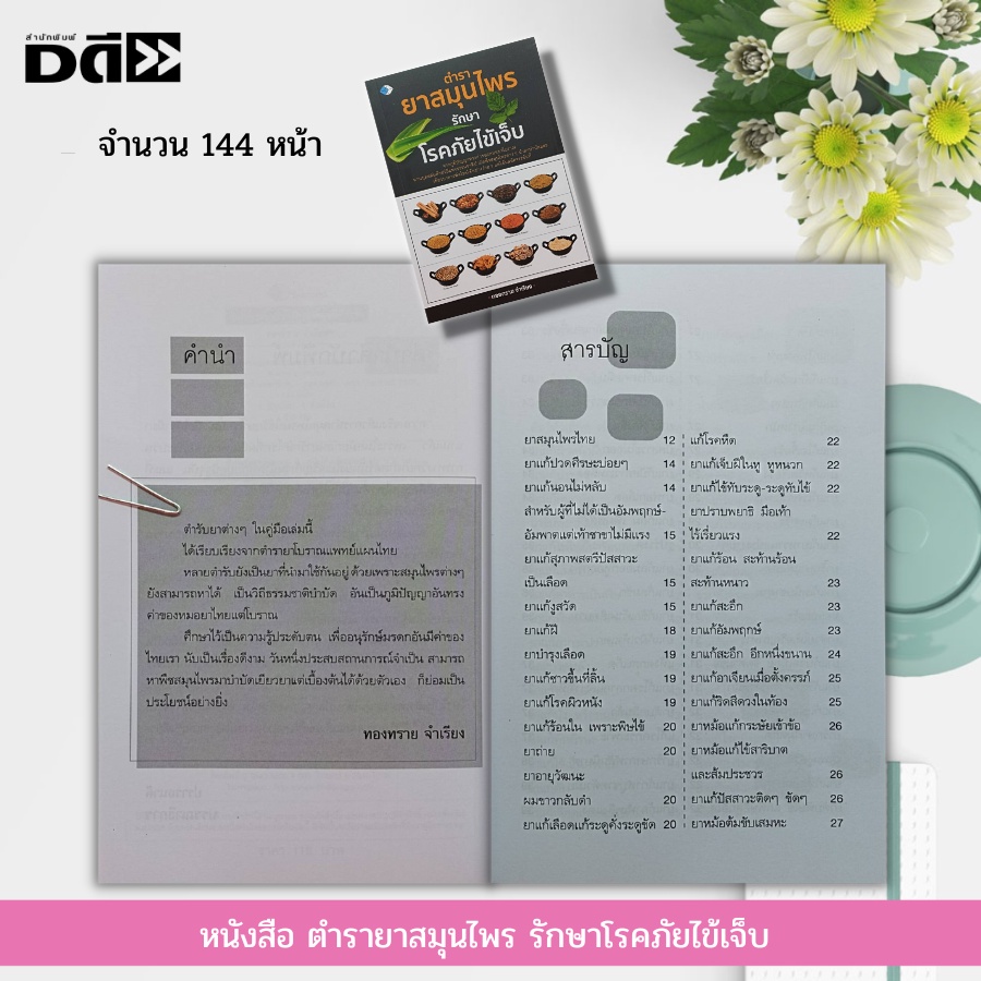 หนังสือ-ตำรายาสมุนไพร-รักษาโรคภัยไข้เจ็บ-สมุนไพรพื้นบ้าน-หมอยาโบราณ-ธรรมชาติบำบัด-ตำรับยาไทย-ตำรายาคู่บ้าน