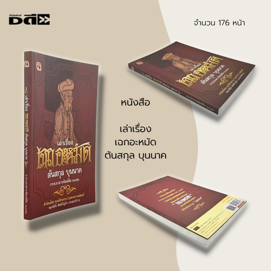 หนังสือ-เล่าเรื่อง-เฉกอะหมัด-ต้นสกุล-บุนนาค-ประวัติศาสตร์ไทย-เจ้าพระยาบวรราชนายก-ปฐมจุฬราชมนตรี-สายสกุลบุนนาค