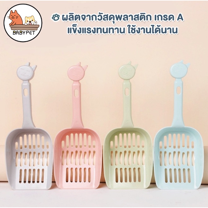 j-baby-pet-ช้อนตักทรายแมว-อุปกรณ์ตักทรายแมว-ช้อนกรองทรายแมว-4-สี