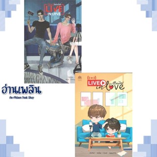 หนังสือ Live in love รักผ่านไลฟ์ ผู้แต่ง ยอนิม สนพ.NanaNaRiS หนังสือนิยายวาย ยูริ Yaoi Yuri