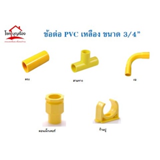 PVC เหลืองขนาด3/4 6หุน ตรง สามทาง งอ คอนเน็กเตอร์ ก้ามปู ข้อต่อย่น อย่างดีราคาถูุก