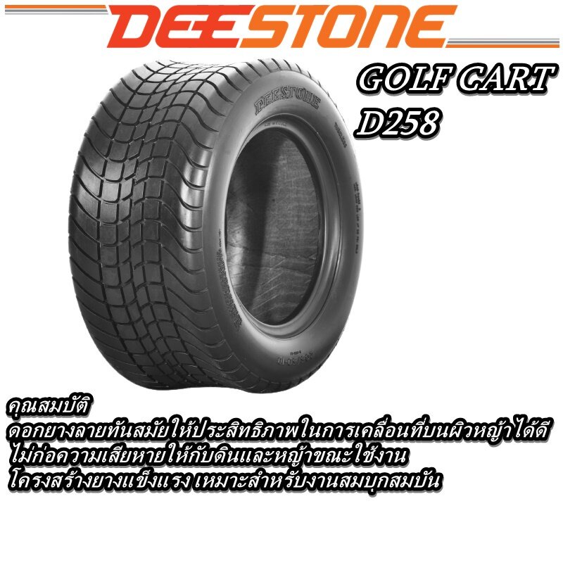 ยางรถกอล์ฟ-ขอบ-10-นิ้ว-ยี่ห้อ-deestone-รุ่น-d258-ขนาด-205-50-10-ยางใหม่-มีประกัน-ส่งเร็ว