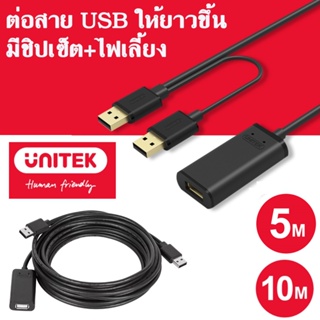 สาย USB สำหรับต่อยาว  USB 2.0 มีชิปเซ็ต+ไฟเลี้ยง UNITEK USB 2.0 Active Extension Cable 5M/10M