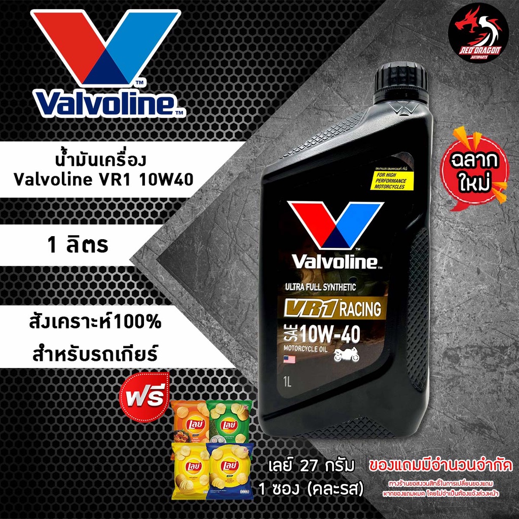 ภาพหน้าปกสินค้าValvoline VR1 Racing Oil 4T น้ำมันเครื่องมอเตอร์ไซค์ สังเคราะห์แท้ SAE 10w-40 และ 10w-50 ปริมาณ 1 ลิตร ราคา 1 ขวด จากร้าน reddragonautoparts บน Shopee