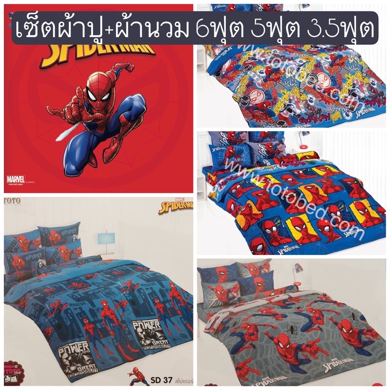 saleพร้อมส่ง-ชุดเครื่องนอนสไปเดอร์แมน-toto-ลายลิขสิทธิ-6ฟุต-5ฟุต-3-5ฟุต-spiderman-ลายซุปเปอร์ฮีโร่