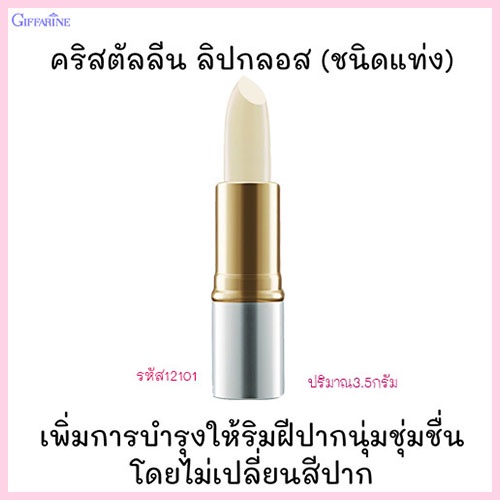 ขายของแท้-ลิปกลอสทาปากกิฟฟารีนคริสตัลลีนแบบแท่งโดยไม่เปลี่ยนสีปาก-ริมฝีปากนุ่มชุ่มชื้น-1ชิ้น-รหัส12101-บรรจุ3-5กรัม-atv6