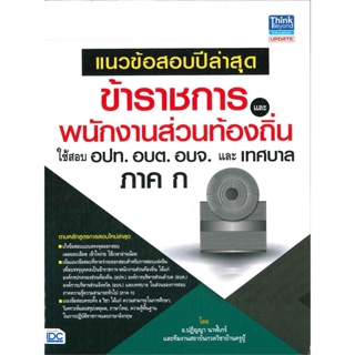 หนังสือ แนวข้อสอบปีล่าสุดข้าราชการและพนักงานส่วน หนังสือคู่มือสอบแข่งขัน คู่มือสอบบรรจุเข้าเพื่อทำงาน สินค้าพร้อมส่ง