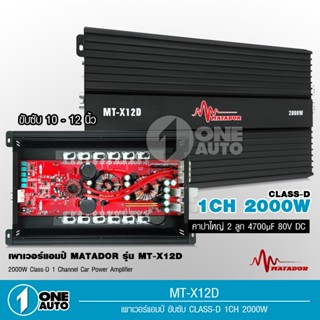 เพาเวอร์แอมป์ คลาสดี2000w ขับซับ คลาสดี class d 10นิ้ว156มิล2ดอกเอาอยู่ สบาย เพาวเวอร์รถยนต์ เครื่องเสียงรถยนต์ MT-X12D