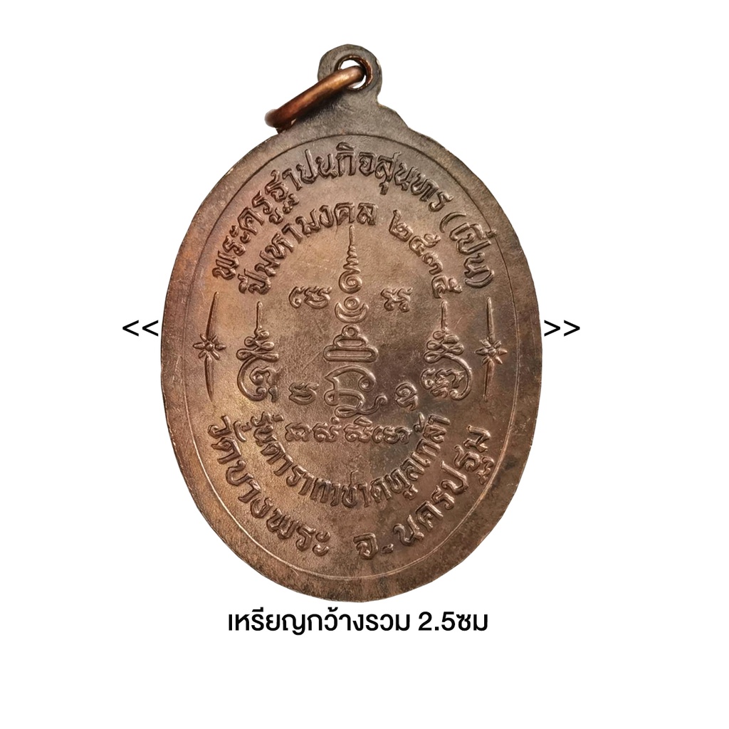 เหรียญหลวงพ่อเปิ่น-วัดบางพระ-รุ่นดารากาชาดทูลเกล้า-ปี2535-บัตรการันตีพระแท้