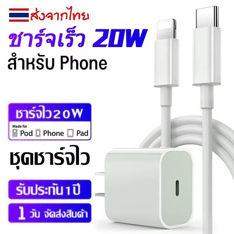 ภาพหน้าปกสินค้าจัดส่งจากประเทศไทย Fast Charge 20W สายชาร์จ หัวชาร์จ หัวชาร์จคุณภาพสูง