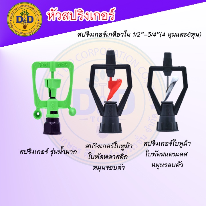 หัวสปริงเกอร์-4หุน-6หุนในตัว-โครงหมุน-โครงไม่หมุน-รัศมี5-10เมตร