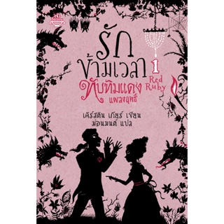 อิ่มอ่าน หนังสือ รักข้ามเวลา (เล่ม 1) ทับทิมแดงแผลงฤทธิ์ ผู้เขียน: เคิร์สติน เกียร์