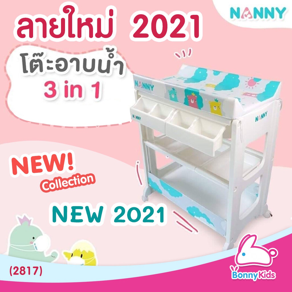 2817-ชุดโต๊ะอาบน้ำเด็กและเปลี่ยนผ้าอ้อมเด็ก-nanny-แนนนี่