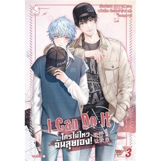 หนังสือ I Can Do It ใครไม่ไหว ฉันลุยเอง! เล่ม 3 (4 เล่มจบ) หนังสือนิยายวาย นิยายวาย นิยายยูริ Yaoi,Yuri