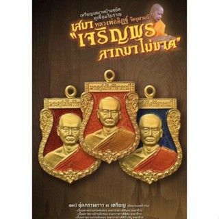 เหรียญเสมาหน้าแซยิด หูเชื่อมโบราณ รุ่น “เจริญพร ลาภมาไม่ขาด”  หลวงพ่ออิฏฐ์ วัดจุฬามณี ชุดกรรมการ