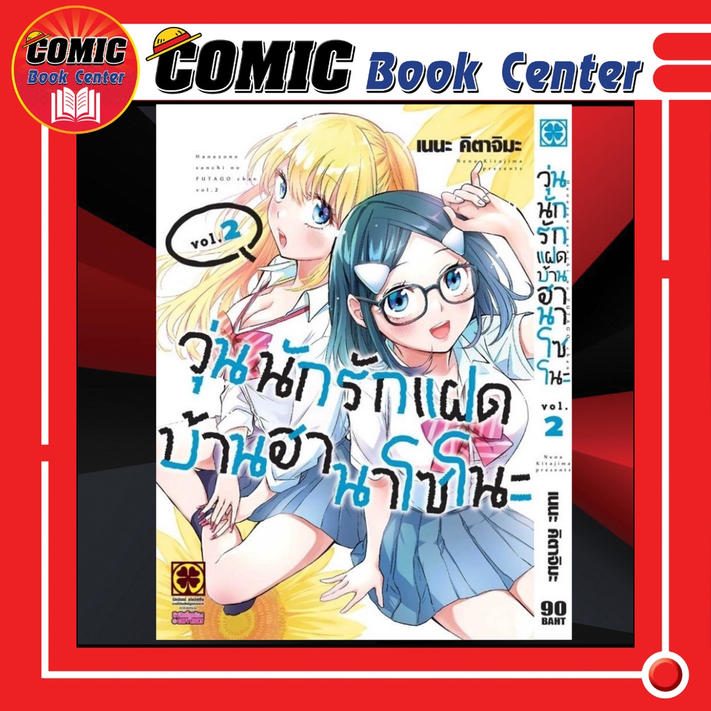 lp-วุ่นนักรักแฝดบ้านฮานาโซโนะ-เล่ม-1-2-ล่าสุด