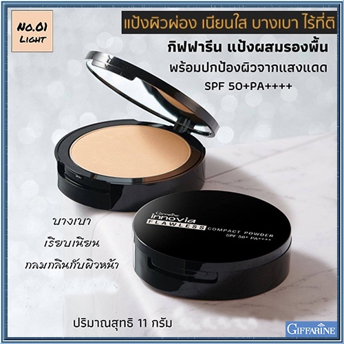 เนียนใสแป้งกิฟารีนอินโนเวียspf50-no-01ไลท์-ผิวขาวเหลือง-1ตลับ-รหัส12441-บรรจุ11กรัม-สินค้าแท้100