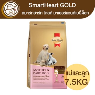 SmartHeart Gold Mother&amp;Baby แม่สุนัขตั้งท้องและให้นมลูก 7.5Kg