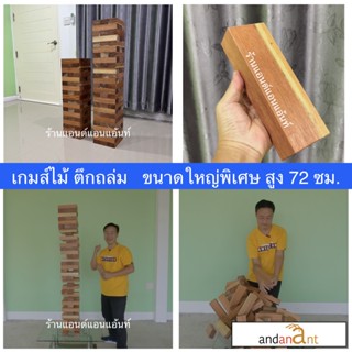 ใหญ่ยักษ์สุดๆ ตึกถล่มไม้ สูง 72 เซนติเมตร บล็อกไม้ 54 ชิ้น (stack wooden tower high 72 cm.) ของเล่นไม้ เกมส์ไม้