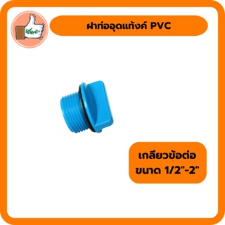 ฝาท่ออุดแท้งค์ PVC พร้อมปะเก็น (เกลียวข้อต่อ)  ใช้เชื่อมต่อกับท่อพีวีซี สินค้าคุณภาพดี (แพ็ค 5 ตัว)